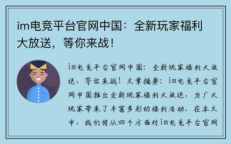 im电竞平台官网中国：全新玩家福利大放送，等你来战！