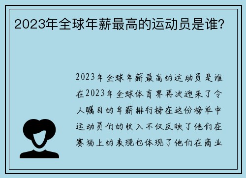 2023年全球年薪最高的运动员是谁？