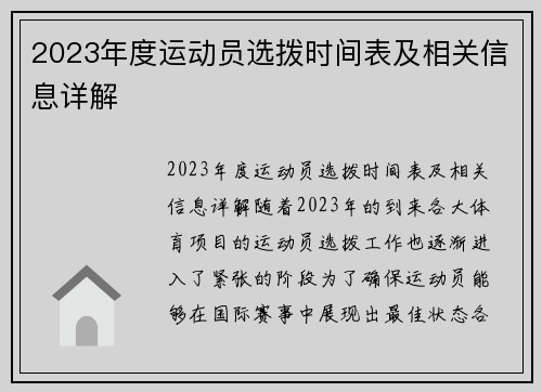 2023年度运动员选拨时间表及相关信息详解