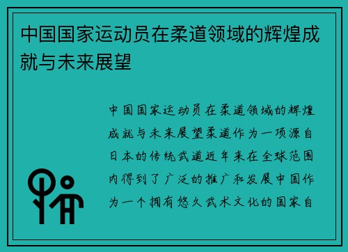 中国国家运动员在柔道领域的辉煌成就与未来展望