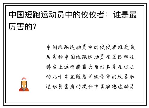 中国短跑运动员中的佼佼者：谁是最厉害的？