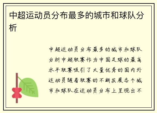 中超运动员分布最多的城市和球队分析