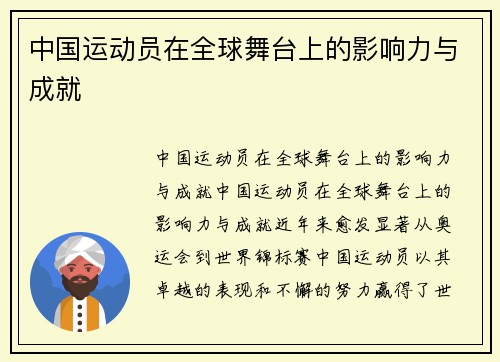 中国运动员在全球舞台上的影响力与成就