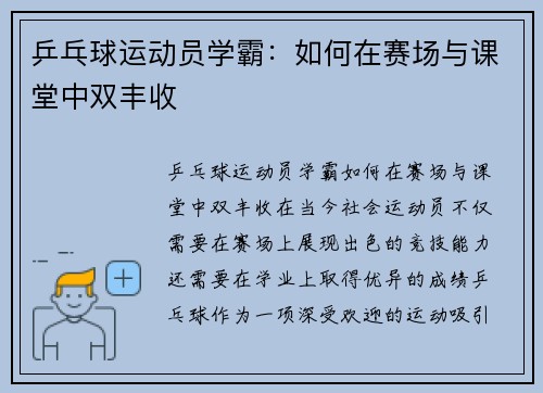 乒乓球运动员学霸：如何在赛场与课堂中双丰收