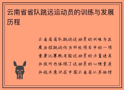 云南省省队跳远运动员的训练与发展历程