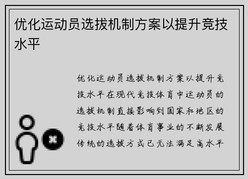 优化运动员选拔机制方案以提升竞技水平