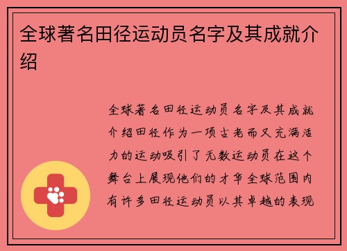 全球著名田径运动员名字及其成就介绍