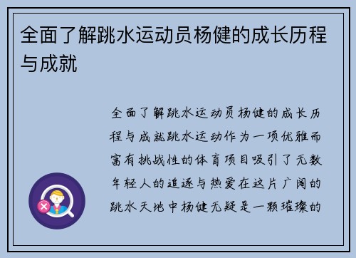 全面了解跳水运动员杨健的成长历程与成就