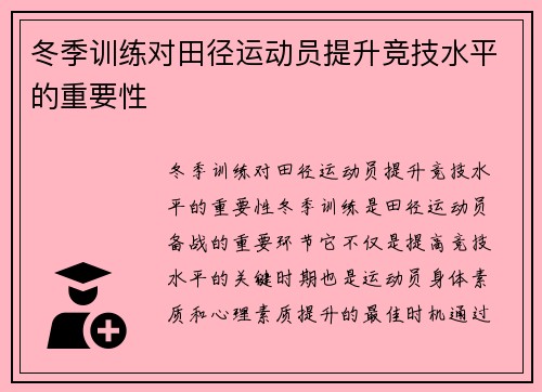 冬季训练对田径运动员提升竞技水平的重要性