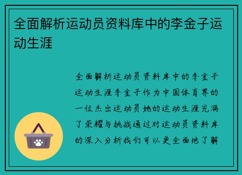 全面解析运动员资料库中的李金子运动生涯