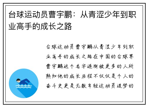 台球运动员曹宇鹏：从青涩少年到职业高手的成长之路