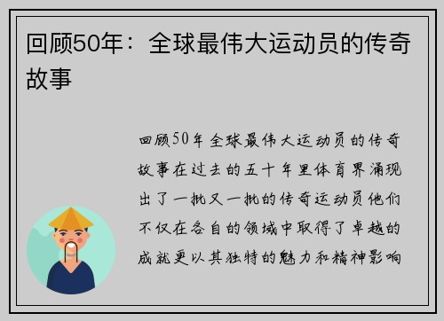 回顾50年：全球最伟大运动员的传奇故事