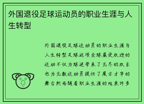 外国退役足球运动员的职业生涯与人生转型