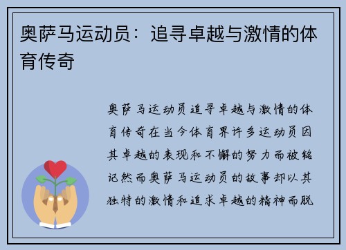 奥萨马运动员：追寻卓越与激情的体育传奇