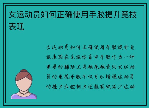 女运动员如何正确使用手胶提升竞技表现