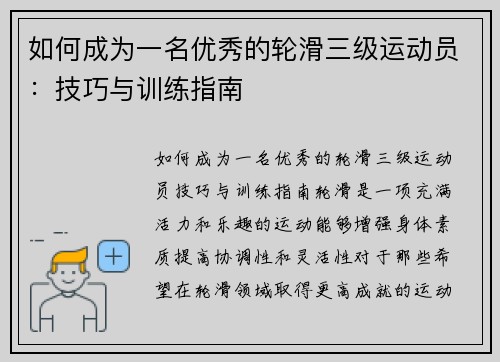 如何成为一名优秀的轮滑三级运动员：技巧与训练指南