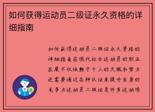 如何获得运动员二级证永久资格的详细指南