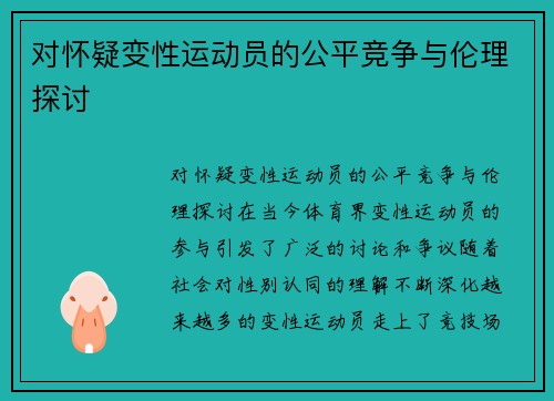 对怀疑变性运动员的公平竞争与伦理探讨